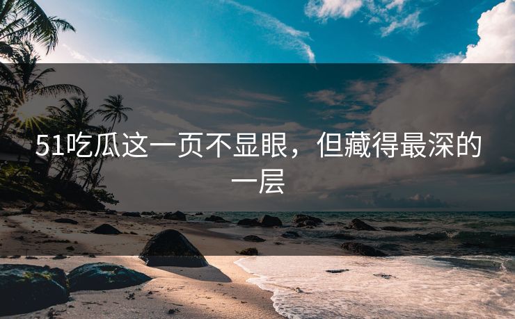 51吃瓜这一页不显眼，但藏得最深的一层